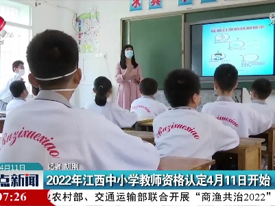 2022年江西中小学教师资格认定4月11日开始