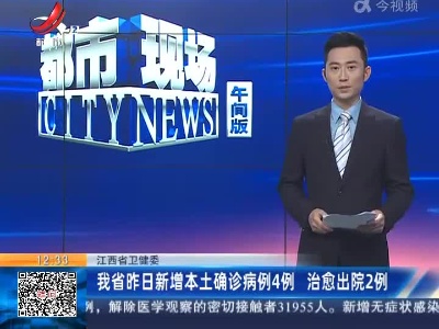 江西省卫健委：我省昨日新增本土确诊病例4例 治愈出院2例