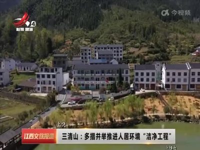 三清山：多措并举推进人居环境“洁净工程”
