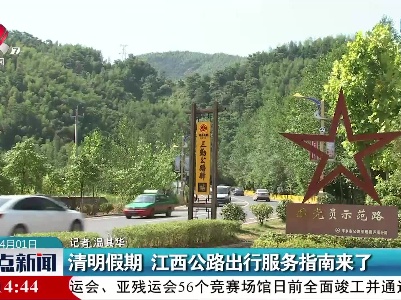 清明假期 江西公路出行服务指南来了