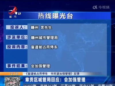 【《盲道被占用停车 市民望加强管理》反馈】章贡区城管局回应：会加强管理