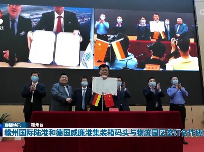 赣州国际陆港和德国威廉港集装箱码头与物流园区签订合作协议