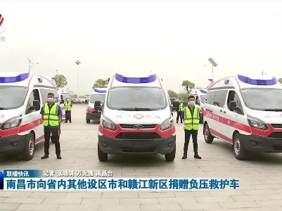 南昌市向省内其他设区市和赣江新区捐赠负压救护车