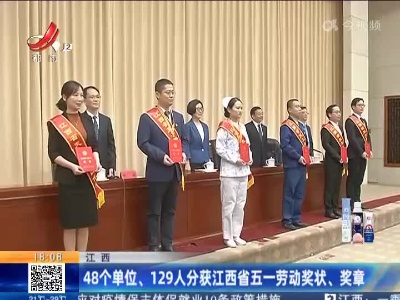 江西：48个单位、129人分获江西省五一劳动奖状、奖章