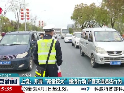 上饶：开展“减量控大”整治行动 严查交通违法行为