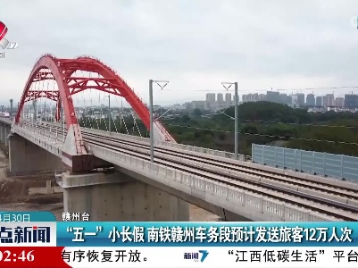 “五一”小假期 南铁赣州车务段预计发送旅客12万人次