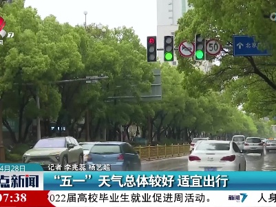 “五一”天气总体较好 适宜出行