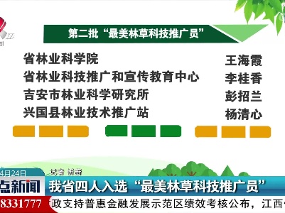 我省四人入选“最美林草科技推广员”
