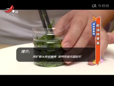 美味家常菜——虾油拌荠菜