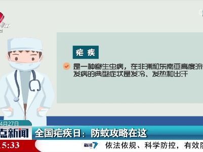 全国疟疾日：防蚊攻略在这