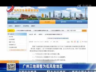 广州三地调整为低风险地区