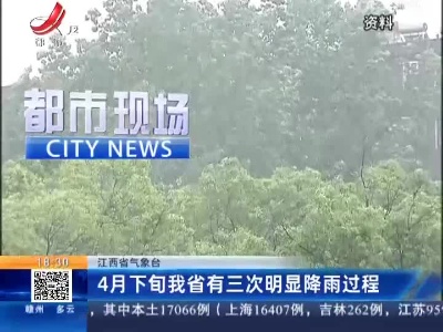 江西省气象台：4月下旬我省有三次明显降雨过程