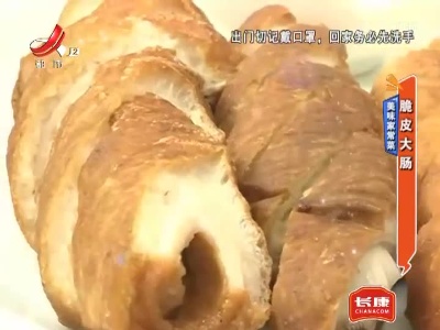 美味家常菜——脆皮大肠