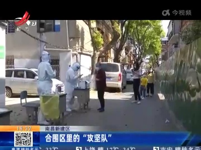 南昌新建区：合围区里的“攻坚队”