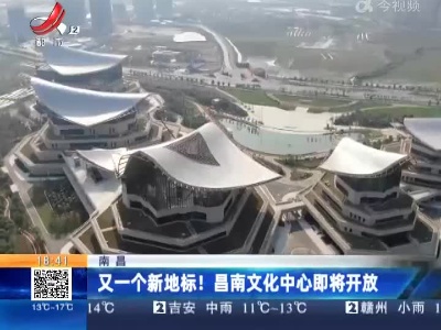 南昌：有一个新地标！昌南文化中心即将开放