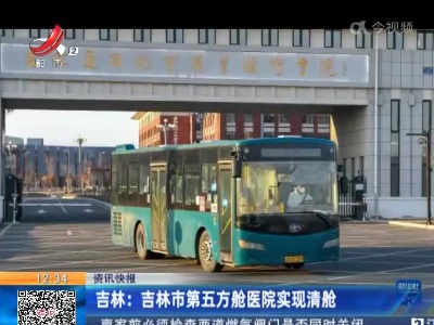 吉林：吉林市第五方舱医院实现清舱