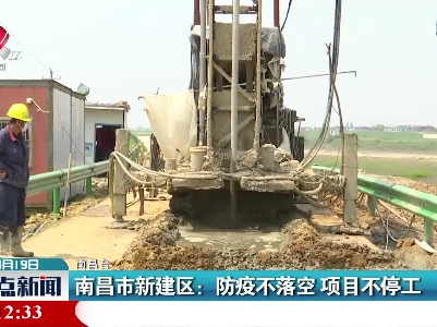 南昌市新建区：防疫不落空 项目不停工