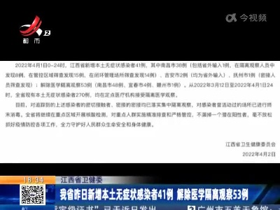 江西省卫健委：我省昨日新增本土无症状感染者41例 解除医学隔离观察53例