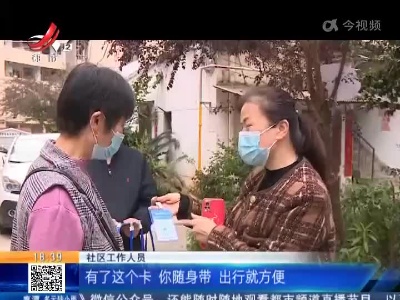 抚州：从“我扫你”变成“你扫我” 赣通码出行卡让老人更方便