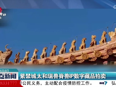 紫禁城太和瑞兽脊兽IP数字藏品拍卖