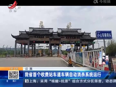 江西：我省首个收费站车道车辆自动消杀系统运行