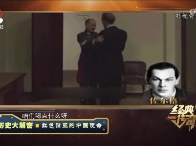 经典传奇20220415 历史大解密·红色谍王的中国使命