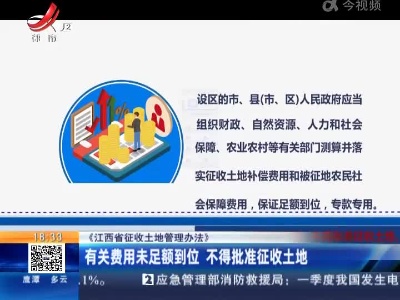 《江西省征收土地管理办法》：有关费用未足额到位 不得批准征收土地