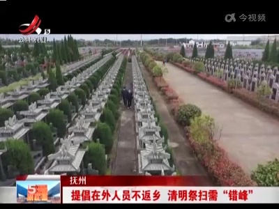 抚州：提倡在外人员不返乡 清明祭扫需“错峰”