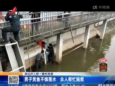 【身边好人榜】赣州南康：男子赏鱼不慎落水 众人帮忙施救