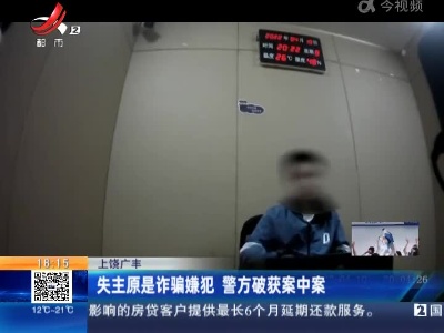 上饶广丰：失主原是诈骗嫌犯 警方破获案中案