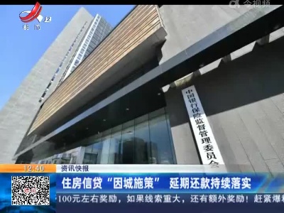 住房信贷“因城施策”延期还款持续落实