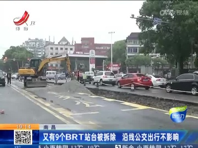 南昌：又有9个BRT站台被拆除 沿线公交出行不影响