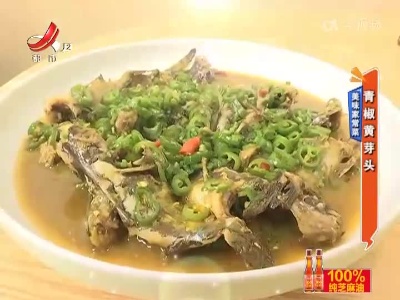 美味家常菜——青椒黄芽头