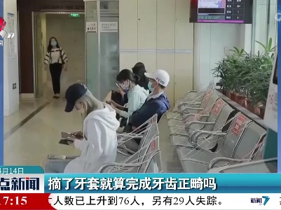 摘了牙套就算完成牙齿正畸吗
