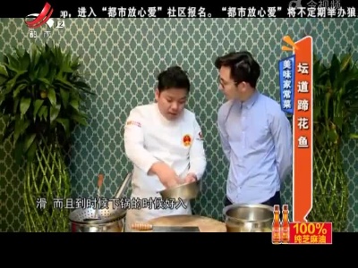 美味家常菜——坛道蹄花鱼