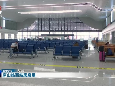 庐山站西站房启用