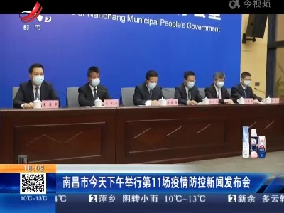 南昌市今天下午举行第11场疫情防控新闻发布会