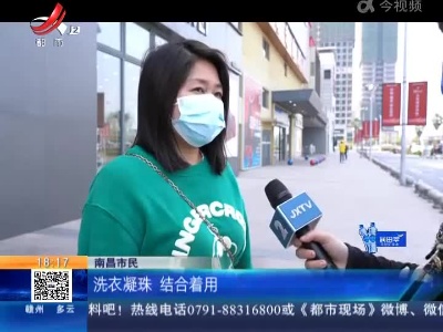 南昌：洗衣产品种类多 它真的如此神奇？