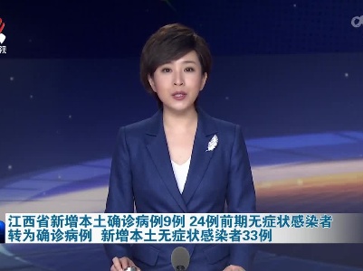 江西省新增本土确诊病例9例 24例前期无症状感染者转为确诊病例 新增本土无症状感染者33例