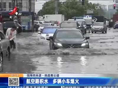 【强降雨来袭】南昌青云谱：航空路积水 多辆小车熄火