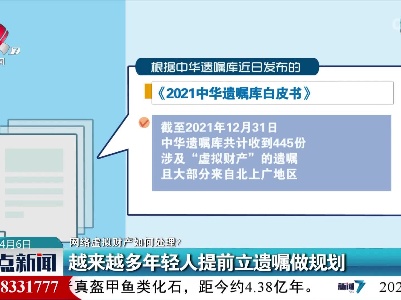 【网络虚拟财产如何处理？】越来越多年轻人提前立遗嘱做规划