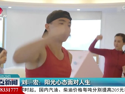 刘畊宏：阳光心态面对人生