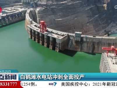 白鹤滩水电站冲刺全面投产