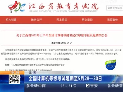 江西：全国计算机等级考试延期至5月28—30日