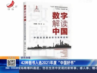 42种图书入选2021年度“中国好书”