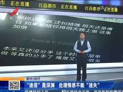 【都市2视评】“迷信”是深渊 处理情感不能“迷失”