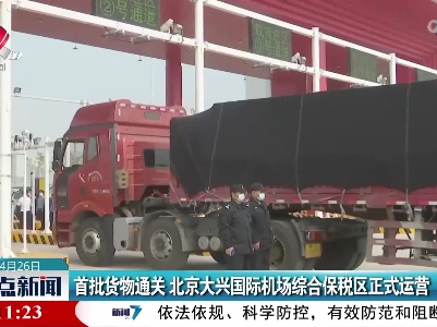 首批货物通关 北京大兴国际机场综合保税区正式运营