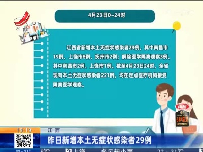 江西：昨日新增本土无症状感染者29例