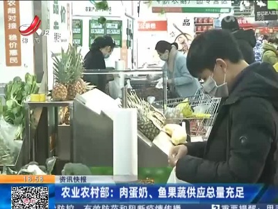 农业农村部：肉蛋奶、鱼果蔬供应总量充足