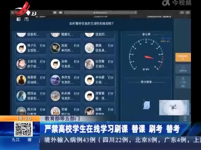教育部等五部门：严禁高校学生在线学习刷课 替课 刷考 替考